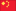 中国人